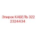 3222324434 КАБЕЛЬ Epiroc