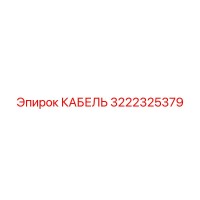3222325379 КАБЕЛЬ Epiroc