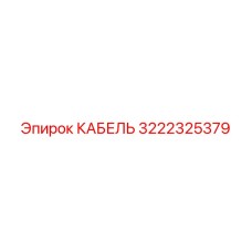 3222325379 КАБЕЛЬ Epiroc