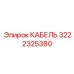 3222325380 КАБЕЛЬ Epiroc