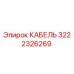 3222326269 КАБЕЛЬ Epiroc