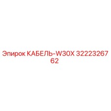 3222326762 КАБЕЛЬ-W30X Epiroc