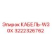 3222326762 КАБЕЛЬ-W30X Epiroc