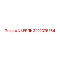 3222326764 КАБЕЛЬ Epiroc