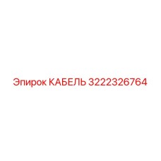 3222326764 КАБЕЛЬ Epiroc