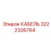 3222326764 КАБЕЛЬ Epiroc
