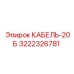 3222326781 КАБЕЛЬ-20Б Epiroc