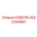 3222326861 КАБЕЛЬ Epiroc