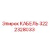 3222328033 КАБЕЛЬ Epiroc