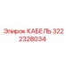 3222328034 КАБЕЛЬ Epiroc