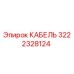 3222328124 КАБЕЛЬ Epiroc
