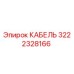 3222328166 КАБЕЛЬ Эпирок (Epiroc)