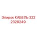 3222328249 КАБЕЛЬ Epiroc