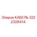 3222328414 КАБЕЛЬ Epiroc