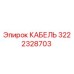 3222328703 КАБЕЛЬ Epiroc