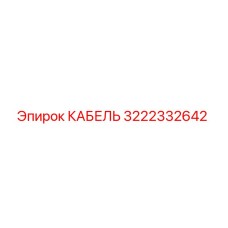 3222332642 КАБЕЛЬ (Epiroc)