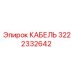 3222332642 КАБЕЛЬ (Epiroc)