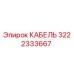 3222333667 КАБЕЛЬ Epiroc