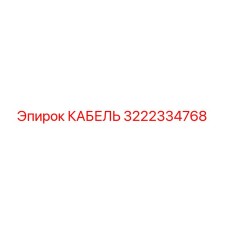 3222334768 КАБЕЛЬ Epiroc