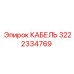3222334769 КАБЕЛЬ Epiroc