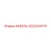 3222334770 КАБЕЛЬ Epiroc