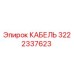 3222337623 КАБЕЛЬ Эпирок