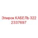 3222337697 КАБЕЛЬ Epiroc