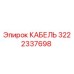 3222337698 КАБЕЛЬ Epiroc