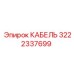 3222337699 КАБЕЛЬ Epiroc