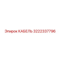 3222337796 КАБЕЛЬ Epiroc