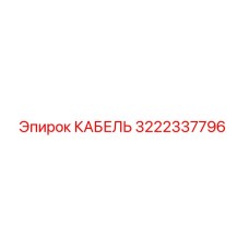 3222337796 КАБЕЛЬ Epiroc