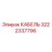 3222337796 КАБЕЛЬ Epiroc