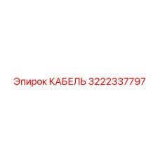 3222337797 КАБЕЛЬ Epiroc