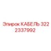 3222337992 КАБЕЛЬ Epiroc