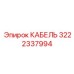 3222337994 КАБЕЛЬ Epiroc