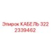 3222339462 КАБЕЛЬ Epiroc