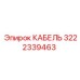 3222339463 КАБЕЛЬ Epiroc