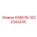 3222342435 КАБЕЛЬ Epiroc