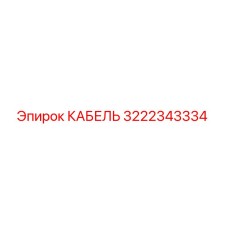 3222343334 КАБЕЛЬ Epiroc