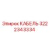 3222343334 КАБЕЛЬ Epiroc