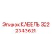 3222343621 КАБЕЛЬ Epiroc