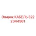 3222344981 КАБЕЛЬ Epiroc