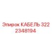 3222348194 КАБЕЛЬ Epiroc