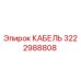 3222988808 КАБЕЛЬ Epiroc