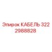 3222988828 КАБЕЛЬ Epiroc