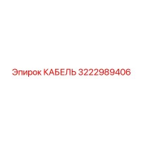 3222989406 Кабель Epiroc