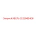 3222989406 Кабель Epiroc