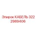3222989406 Кабель Epiroc