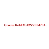 3222994754 КАБЕЛЬ Epiroc
