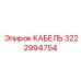 3222994754 КАБЕЛЬ Epiroc
